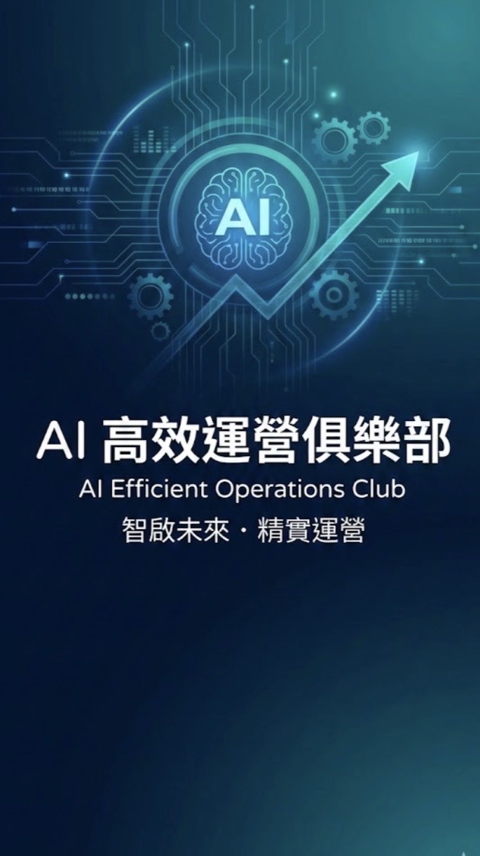 AI 高效運營俱樂部