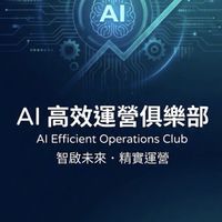 AI 高效運營俱樂部