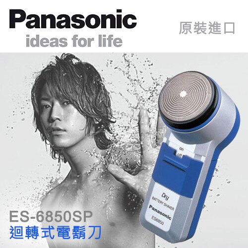 Panasonic國際牌 電池式電鬍刀 電動刮鬍刀 ES-6850