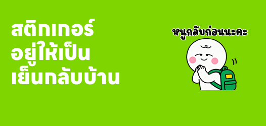 อยู่ให้เป็น เย็นกลับบ้าน