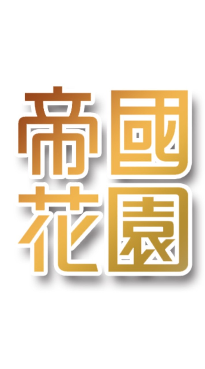 帝國花園社區/熱水器/廚房團購