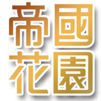 帝國花園社區/熱水器/廚房團購