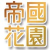 帝國花園社區/熱水器/廚房團購