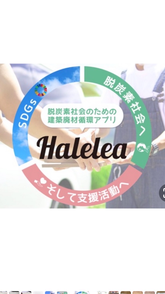 🟣廃材循環アプリHalelea