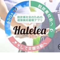 🟣廃材循環アプリHalelea