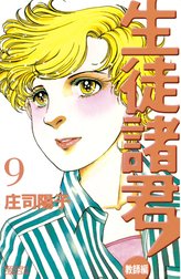 生徒諸君！教師編