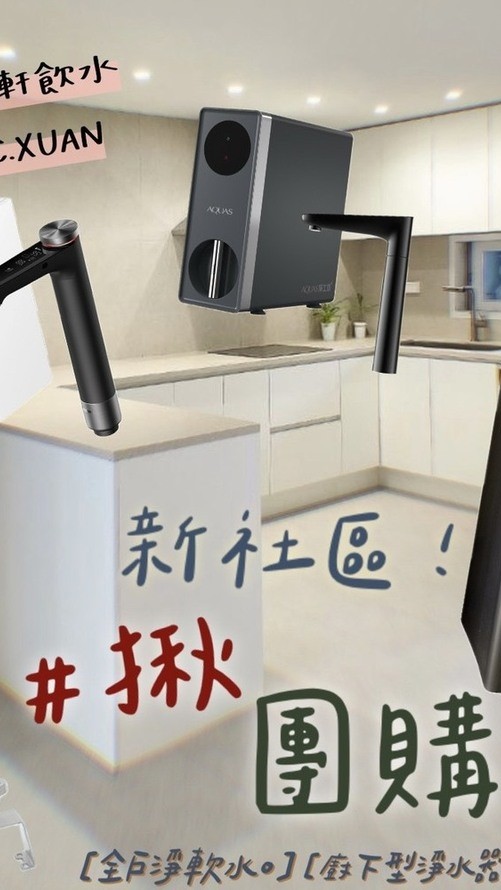 悅佳謙悅 各式淨水器團購(龜山)