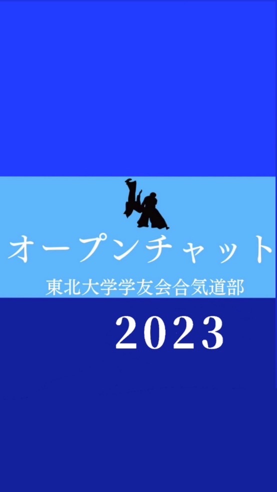 東北大学学友会合気道部2023✨のオープンチャット