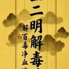 神州解毒王 王二明