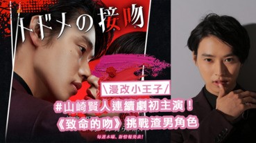 「漫改小王子」連續劇初主演！《致命的吻》山崎賢人挑戰渣男角色設定，被謎樣女子Kiss後進行死亡輪迴〜