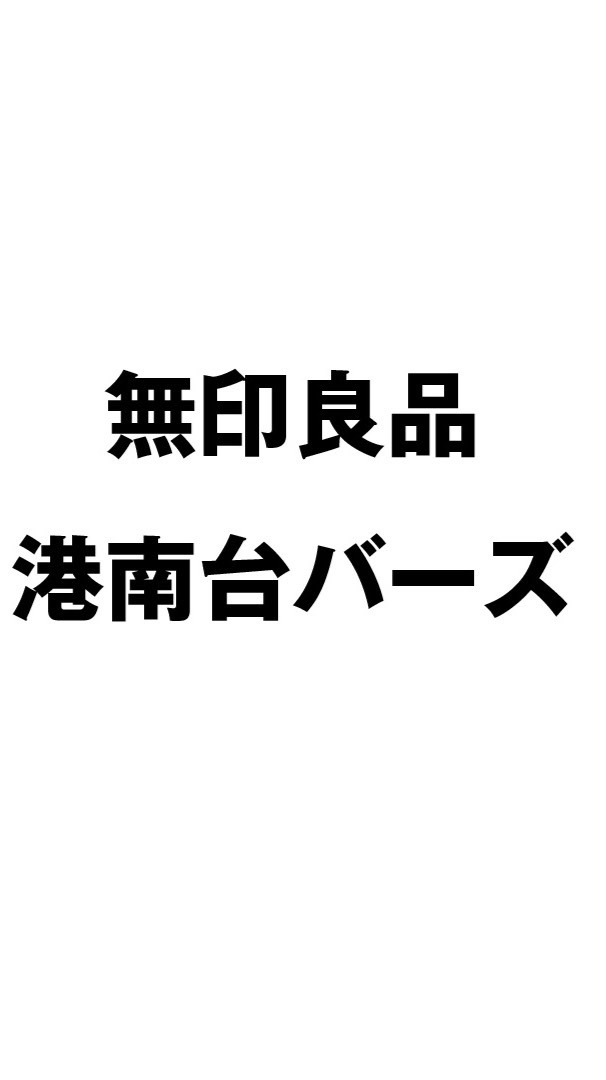 無印良品 港南台バーズ