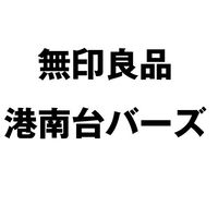 無印良品 港南台バーズ