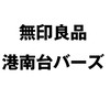 無印良品 港南台バーズ