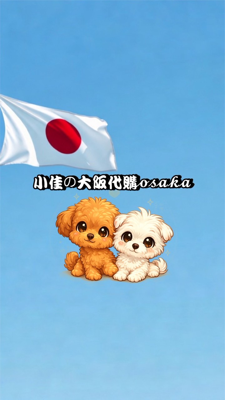 小佳の大阪代購𝓸𝓼𝓪𝓴𝓪🇯🇵