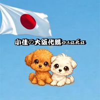 小佳の大阪代購𝓸𝓼𝓪𝓴𝓪🇯🇵