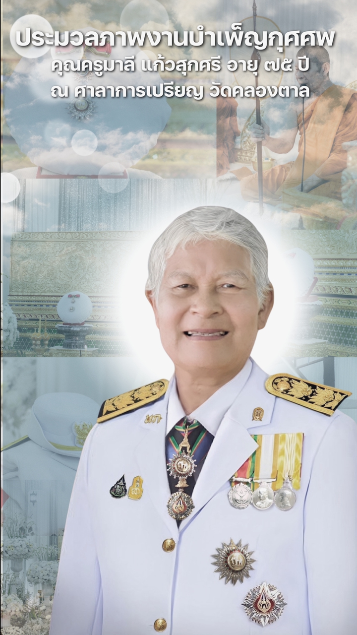 ประมวลภาพงานบำเพ็ญกุศศพคุณครูมาลี แก้วสุกศรี