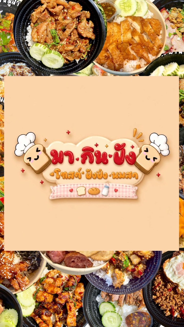 มา กิน ปัง🍞