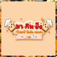 มา กิน ปัง🍞