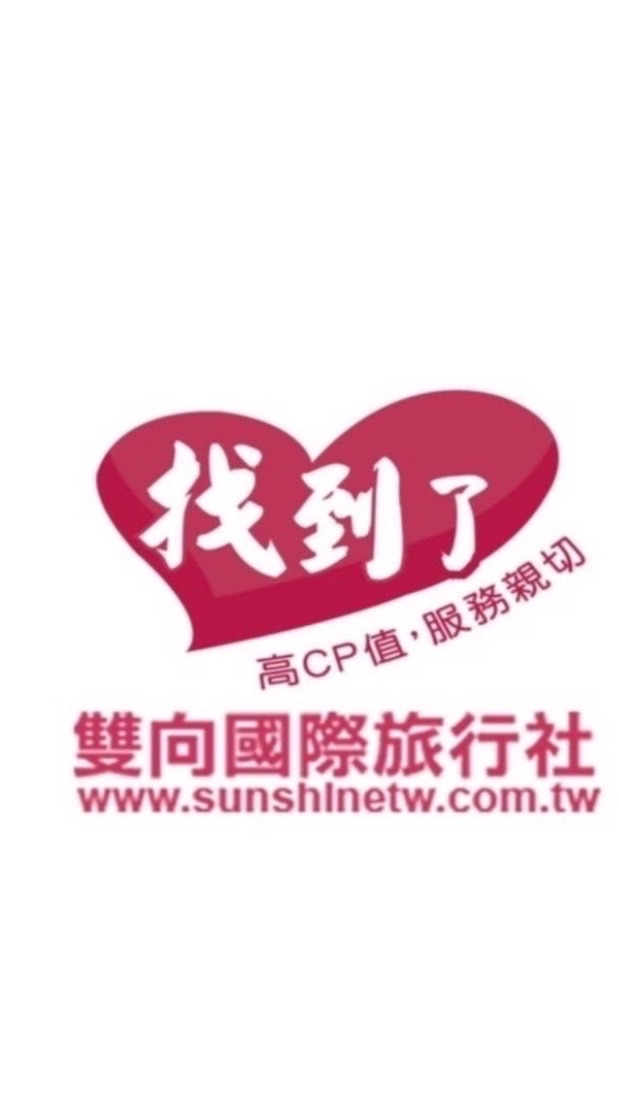 雙向旅行社同業共享交流平台
