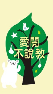 愛閱不說教