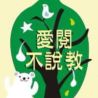 愛閱不說教