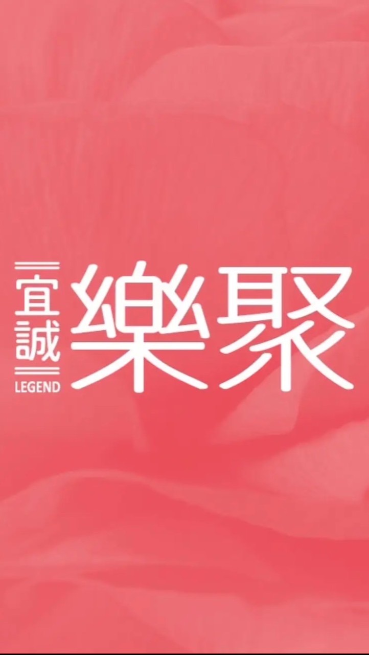 宜誠樂聚