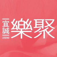宜誠樂聚