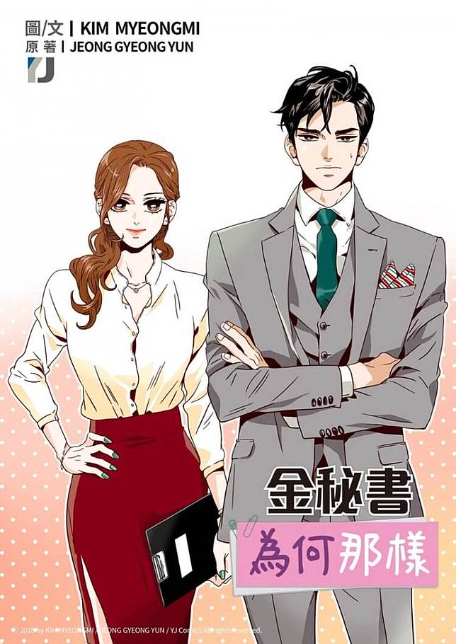 金秘書 區魔麵館 必看人氣韓劇原著漫畫在這 韓國kakao Webtoon 正式在台登場 電影神搜 Line Today