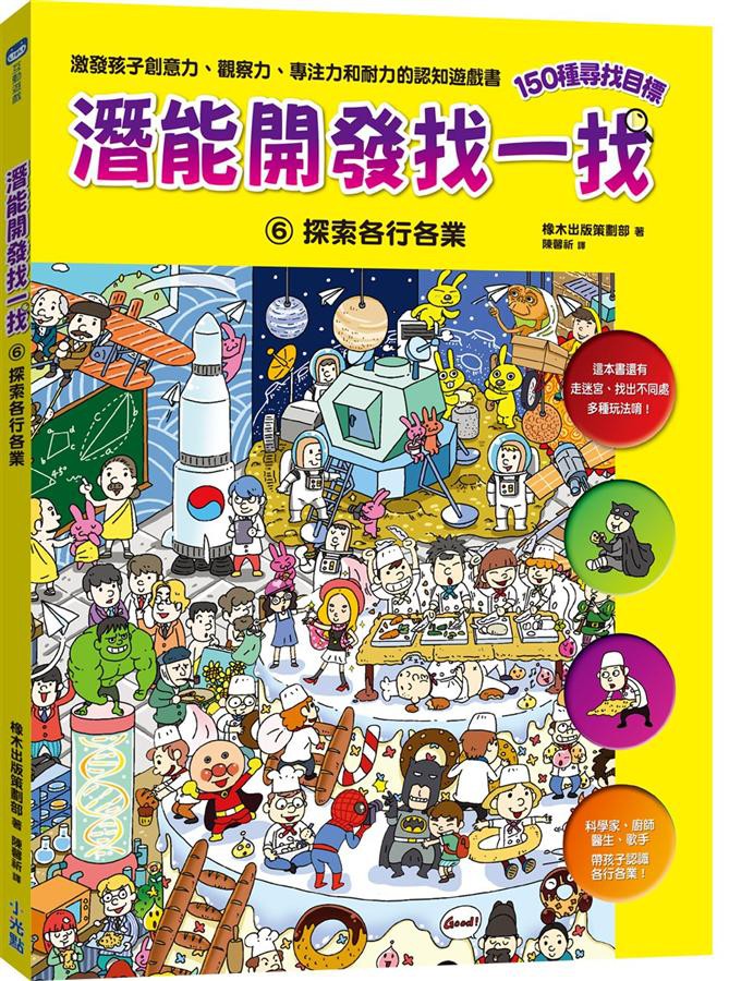 小朋友，你想過長大以後要做什麼嗎？你想成為實驗室裡的科學家，還是醫院裡替病人診斷的醫生、照護病患的護理師呢？又或者你很喜歡表演，想成為舞台上的大明星或演員？如果你很有正義感，會不會想成為法庭上伸張正義