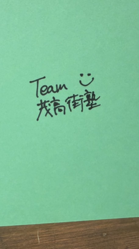 team茂高街塾