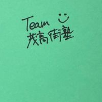 team茂高街塾