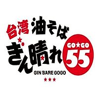 台湾油そば ぎん晴れ55刈谷店