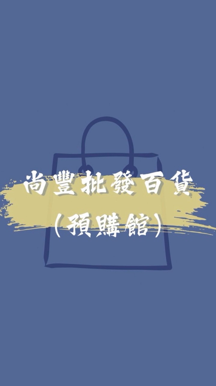 尚豐批發百貨