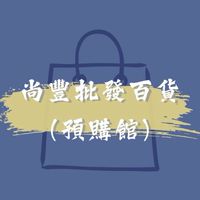 尚豐批發百貨
