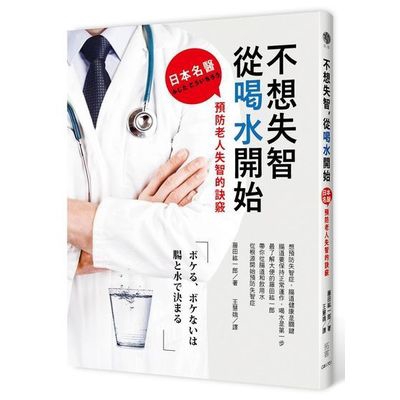 作者: 藤田紘一郎 系列: 醫療保健 出版社: 拓客-深石數位 出版日期: 2017/01/24 ISBN: 9789863759119 頁數: 200 不想失智，從喝水開始：日本名醫預防老人失智的訣