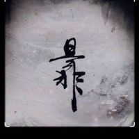 灰色地帶🩶悲慘的世界