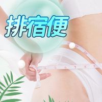 排毒&秘密天天練