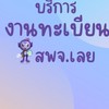 งานบริการทางทะเบียน สำนักงานพาณิชย์จังหวัดเลย