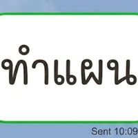 ทำแผนส่งเสริม/แผนป้อง ศธ. 2569