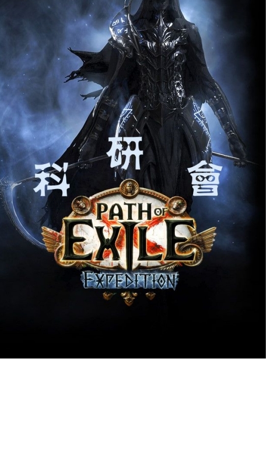 POE 1 科研會 (交易頻380) | 流亡黯道［Path of Exile 1］遊戲討論社群