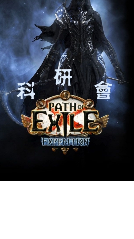 POE 科研會 (世界頻380) | 流亡黯道［Path of Exile］ OpenChat