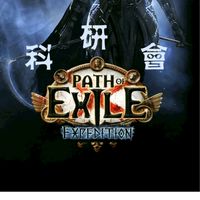 POE 1 科研會 (交易頻380) | 流亡黯道［Path of Exile 1］遊戲討論社群