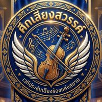 ศึกเสียงสวรรค์Ss2