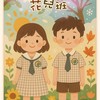 四季市政114花兒班💐