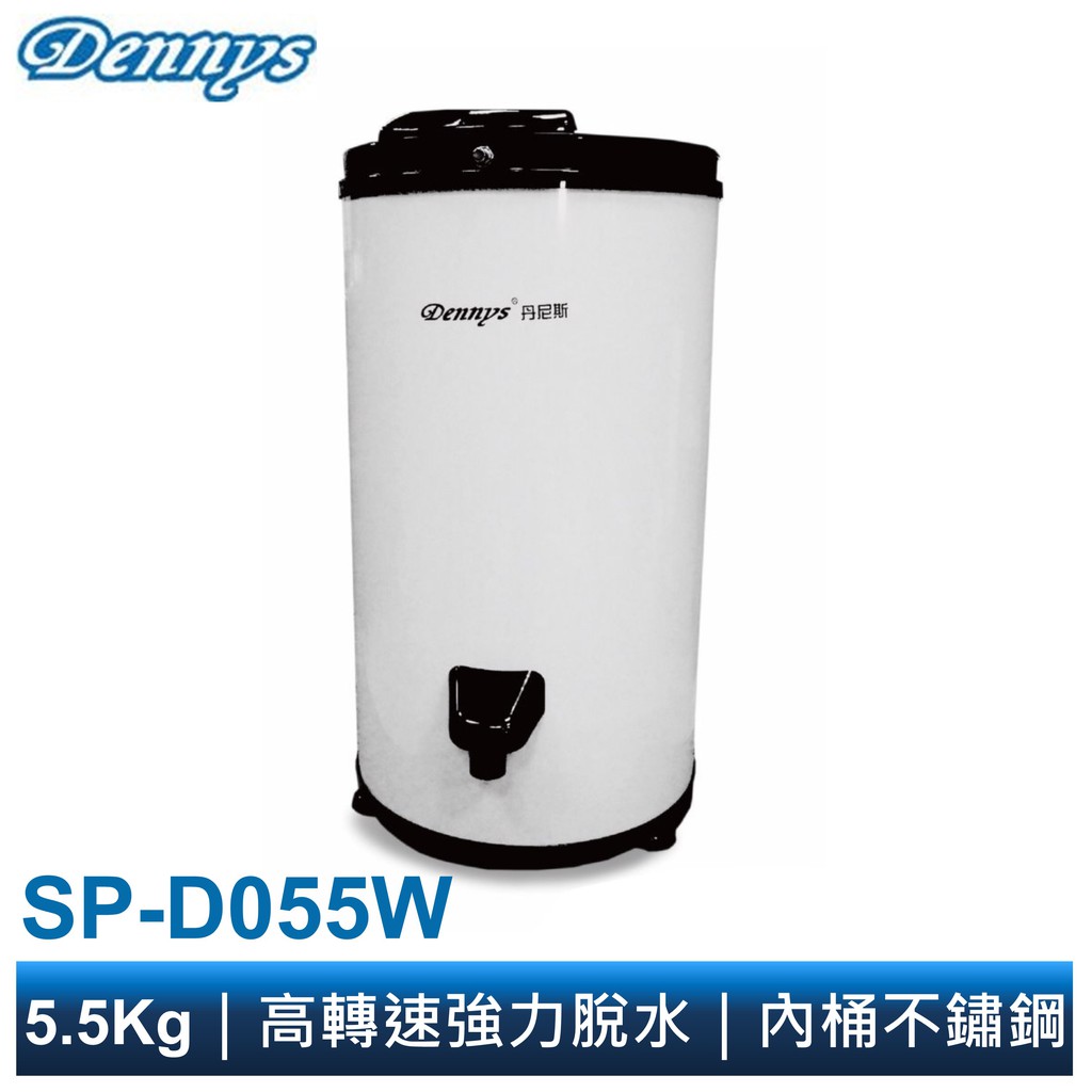 Dennys 5.5KG白色烤漆不鏽鋼高速脫水機 SP-D055W