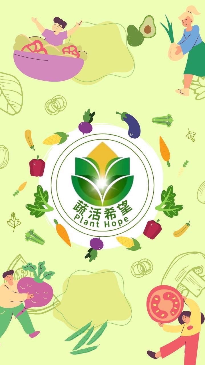 蔬活希望 · 永續素生活