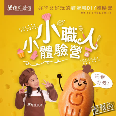 含 材料+活動制服(需歸還)+現場教學+全館九折券+餵雞體驗+茶葉蛋兌換券