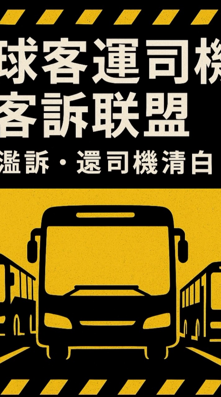 全球客運司機反客訴聯盟
