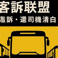 全球客運司機反客訴聯盟