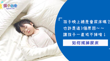 孩子半夜還是會尿床嗎？也許是這3個原因無法戒夜尿～爸媽們一起來了解吧！
